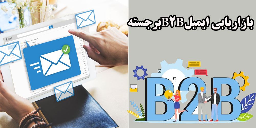 بازاریابی ایمیل B2B